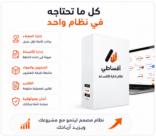 نظام "أقساطي" يوفّر إدارة أكثر ذكاءً للأقساط والمتابعة المالية