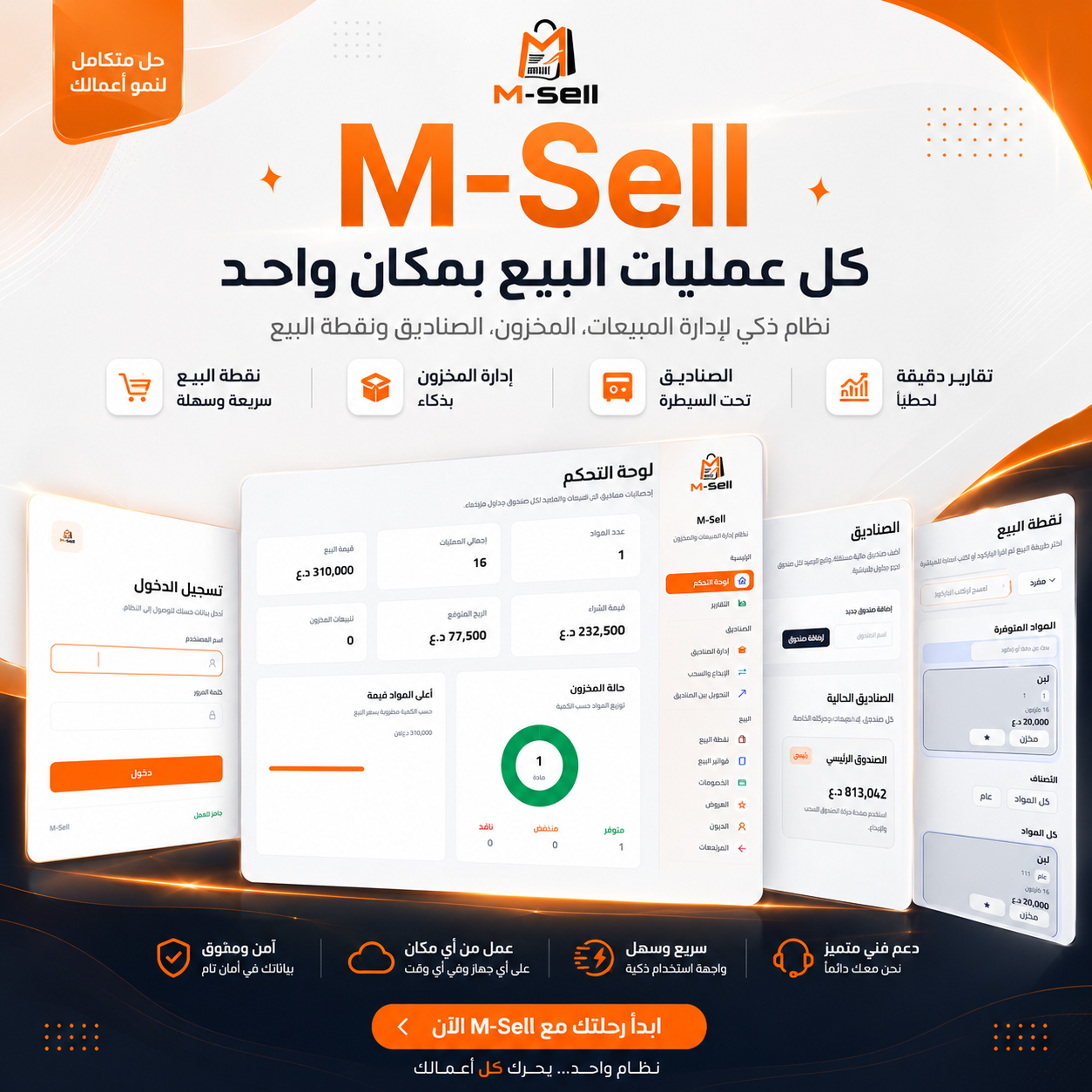نظام المبيعات M-Sell